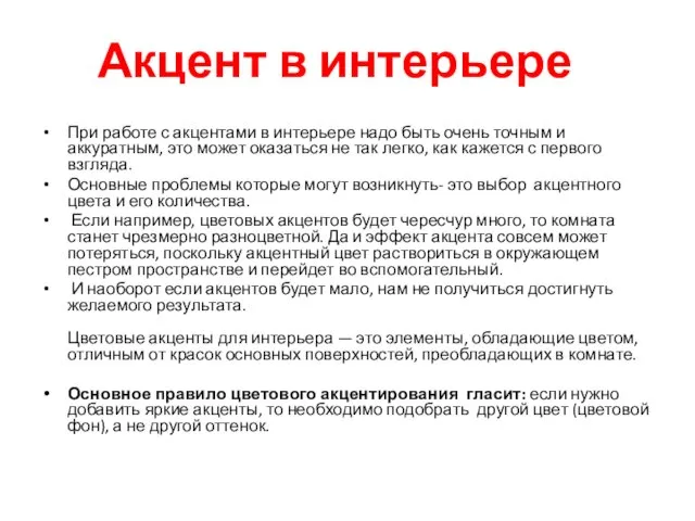 Акцент в интерьере При работе с акцентами в интерьере надо быть