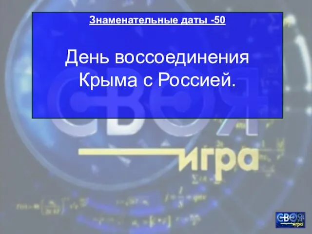 Знаменательные даты -50 День воссоединения Крыма с Россией.