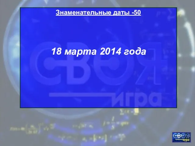 Знаменательные даты -50 18 марта 2014 года