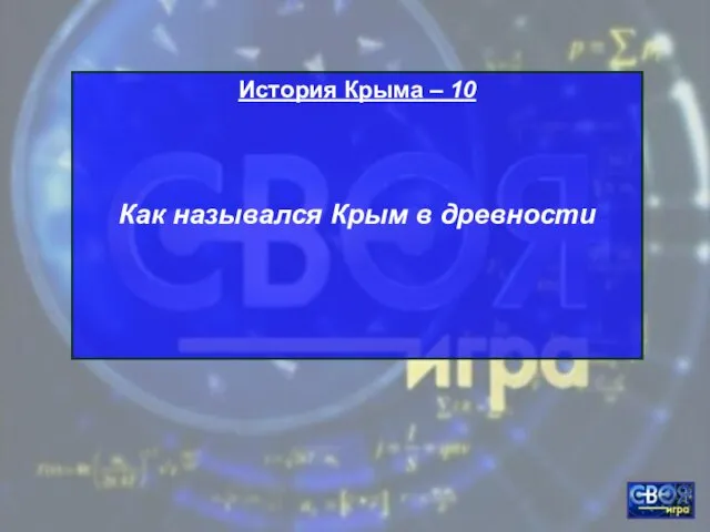 История Крыма – 10 Как назывался Крым в древности