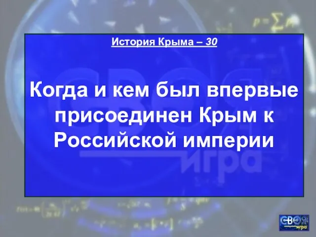 История Крыма – 30 Когда и кем был впервые присоединен Крым к Российской империи