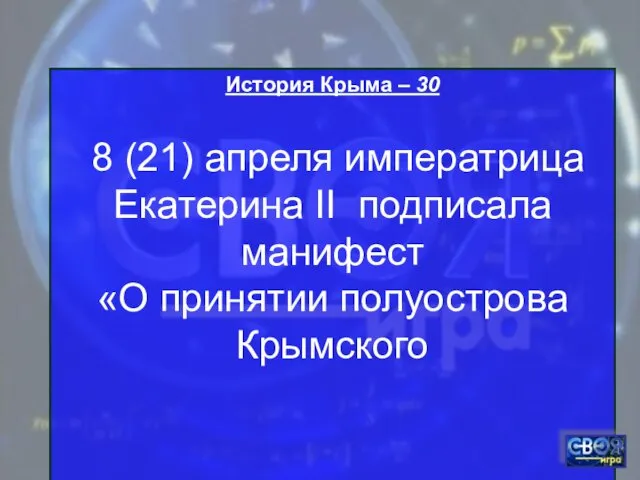 История Крыма – 30 8 (21) апреля императрица Екатерина II подписала манифест «О принятии полуострова Крымского