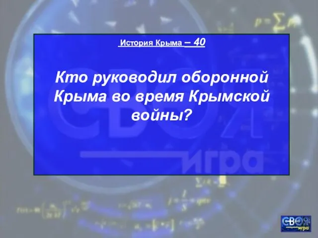 История Крыма – 40 Кто руководил оборонной Крыма во время Крымской войны?