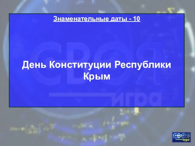 Знаменательные даты - 10 День Конституции Республики Крым