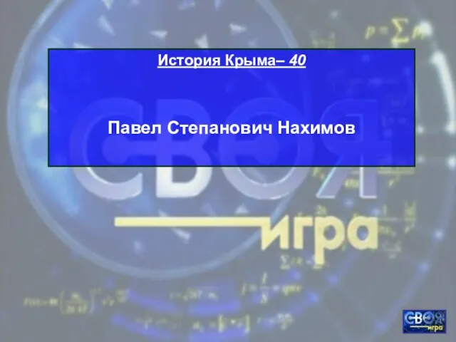 История Крыма– 40 Павел Степанович Нахимов