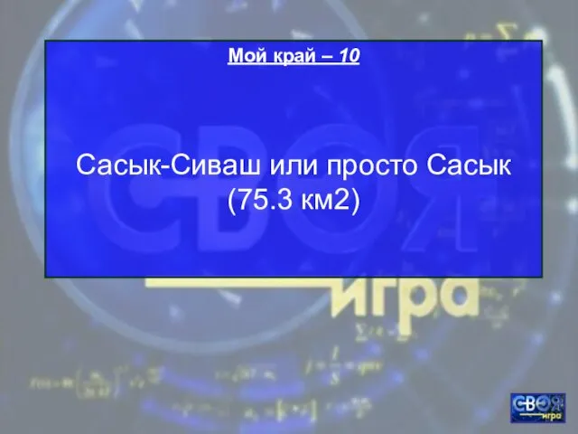 Мой край – 10 Сасык-Сиваш или просто Сасык (75.3 км2)