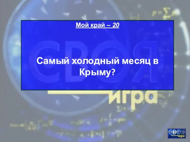 Мой край – 20 Самый холодный месяц в Крыму?