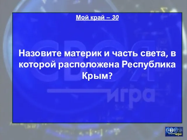 Мой край – 30 Назовите материк и часть света, в которой расположена Республика Крым?