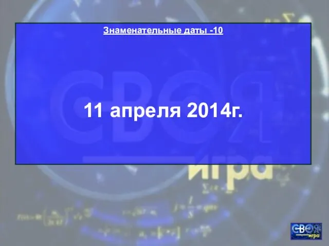 Знаменательные даты -10 11 апреля 2014г.