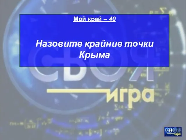 Мой край – 40 Назовите крайние точки Крыма