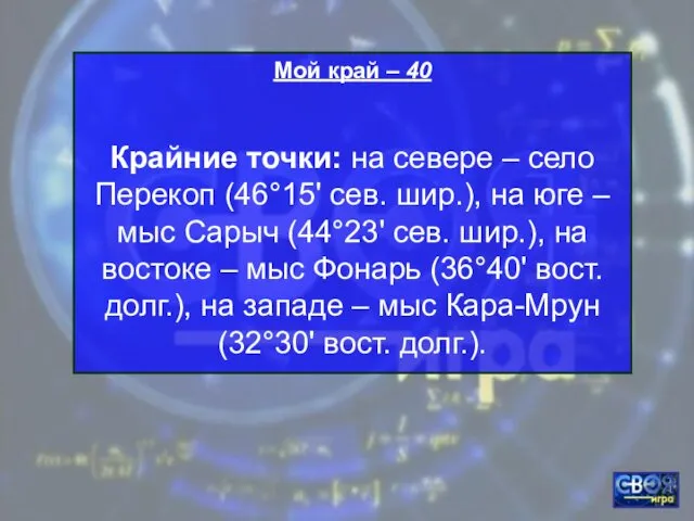 Мой край – 40 Крайние точки: на севере – село Перекоп