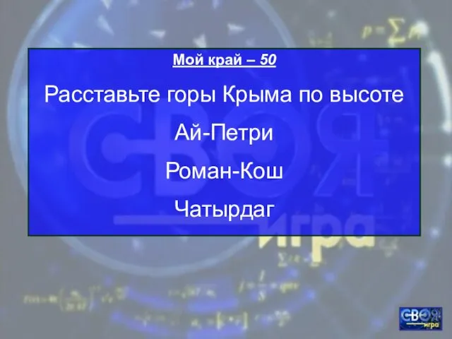 Мой край – 50 Расставьте горы Крыма по высоте Ай-Петри Роман-Кош Чатырдаг