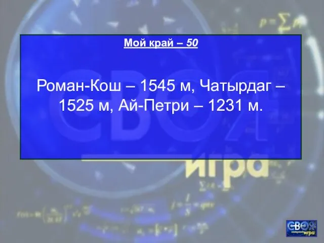 Мой край – 50 Роман-Кош – 1545 м, Чатырдаг – 1525 м, Ай-Петри – 1231 м.