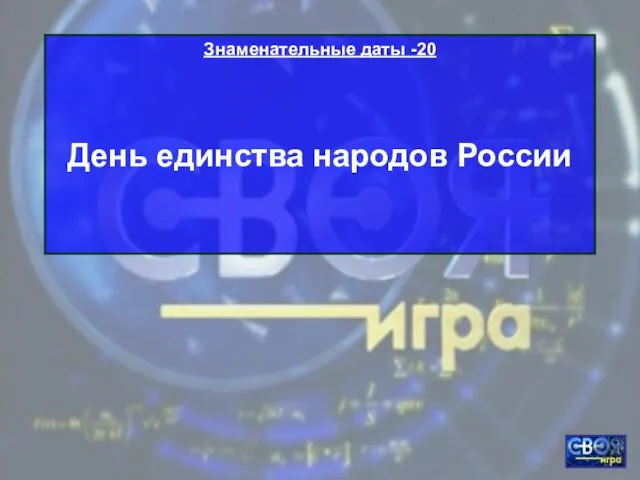 Знаменательные даты -20 День единства народов России