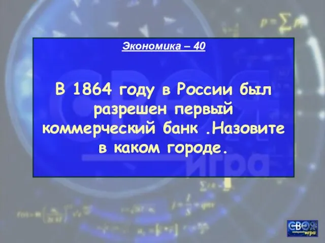 Экономика – 40 В 1864 году в России был разрешен первый