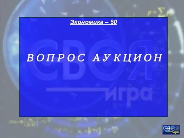 Экономика – 50 ВОПРОС АУКЦИОН