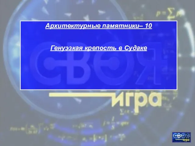 Архитектурные памятники– 10 Генуэзкая крепость в Судаке