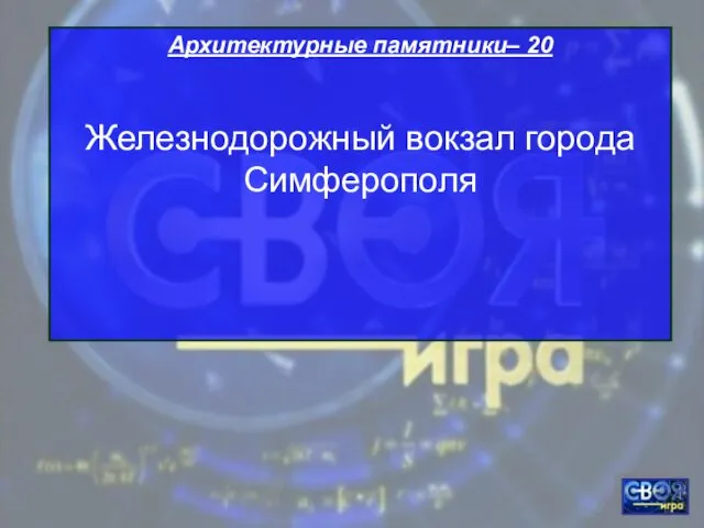 Архитектурные памятники– 20 Железнодорожный вокзал города Симферополя