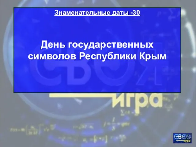 Знаменательные даты -30 День государственных символов Республики Крым