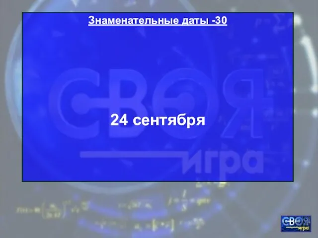 Знаменательные даты -30 24 сентября