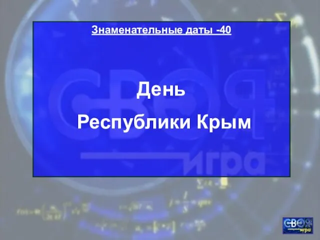 Знаменательные даты -40 День Республики Крым