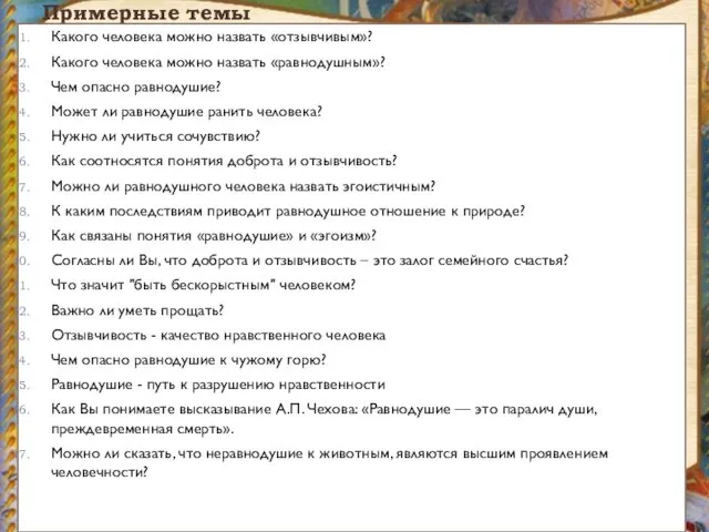 Примерные темы Какого человека можно назвать «отзывчивым»? Какого человека можно назвать