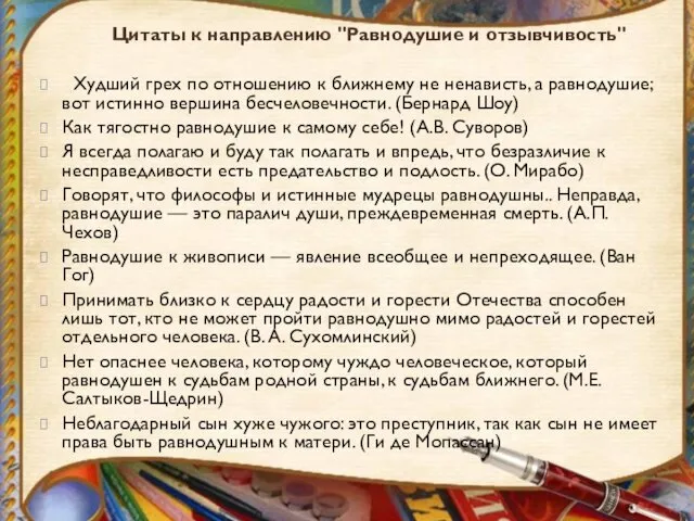 Цитаты к направлению "Равнодушие и отзывчивость" Худший грех по отношению к