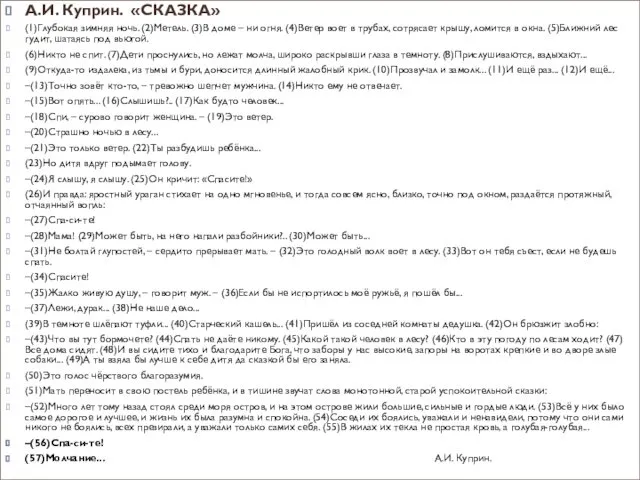 А.И. Куприн. «СКАЗКА» (1)Глубокая зимняя ночь. (2)Метель. (3)В доме – ни