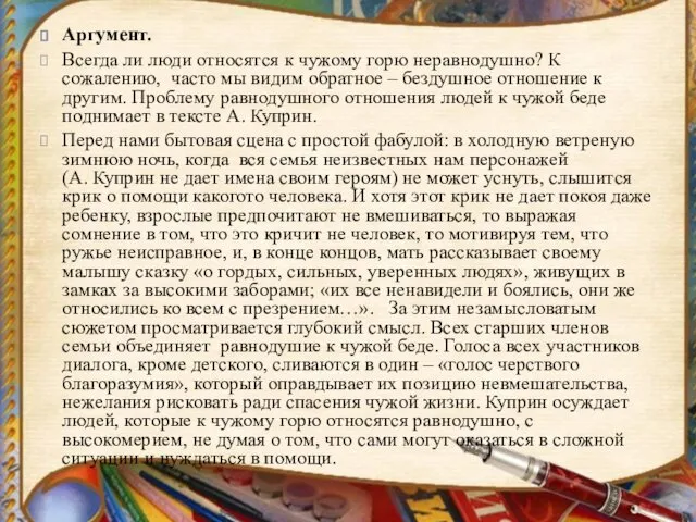 Аргумент. Всегда ли люди относятся к чужому горю неравнодушно? К сожалению,