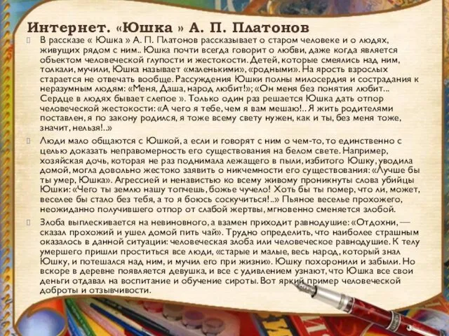 Интернет. «Юшка » А. П. Платонов В рассказе « Юшка »