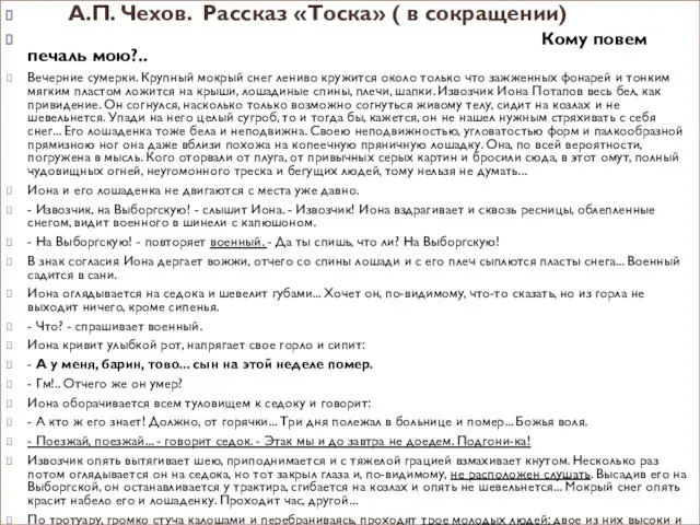 А.П. Чехов. Рассказ «Тоска» ( в сокращении) Кому повем печаль мою?..