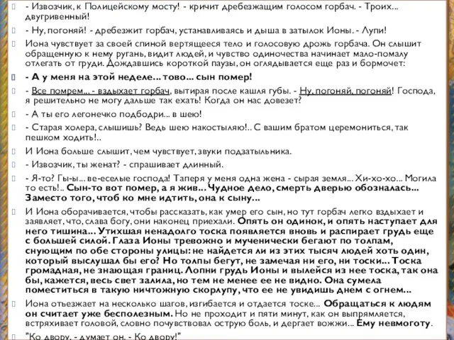 - Извозчик, к Полицейскому мосту! - кричит дребезжащим голосом горбач. -