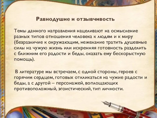 Равнодушие и отзывчивость Темы данного направления нацеливают на осмысление разных типов