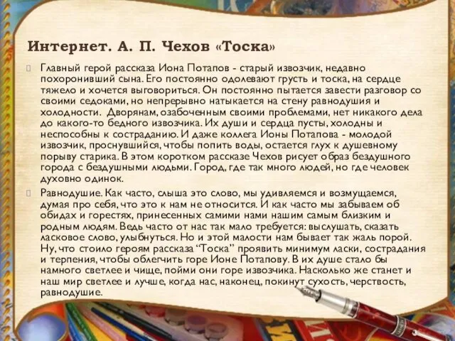 Интернет. А. П. Чехов «Тоска» Главный герой рассказа Иона Потапов -