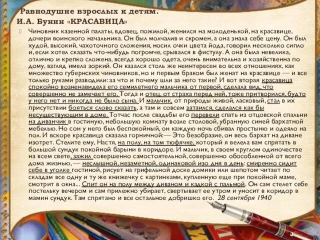 Равнодушие взрослых к детям. И.А. Бунин «КРАСАВИЦА» Чиновник казенной палаты, вдовец,