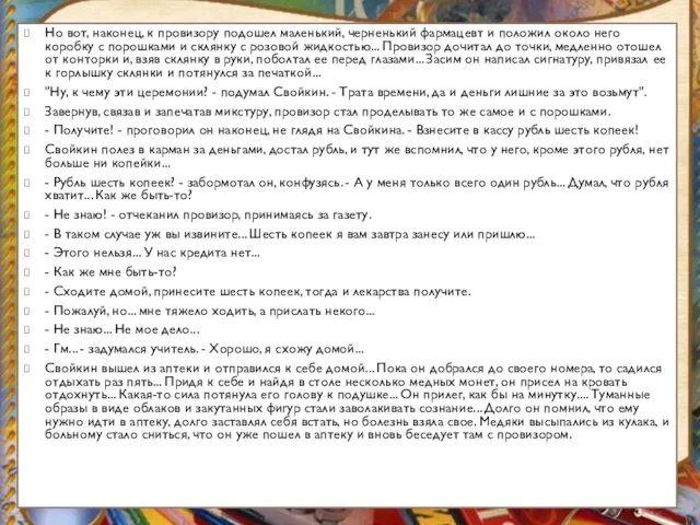 Но вот, наконец, к провизору подошел маленький, черненький фармацевт и положил