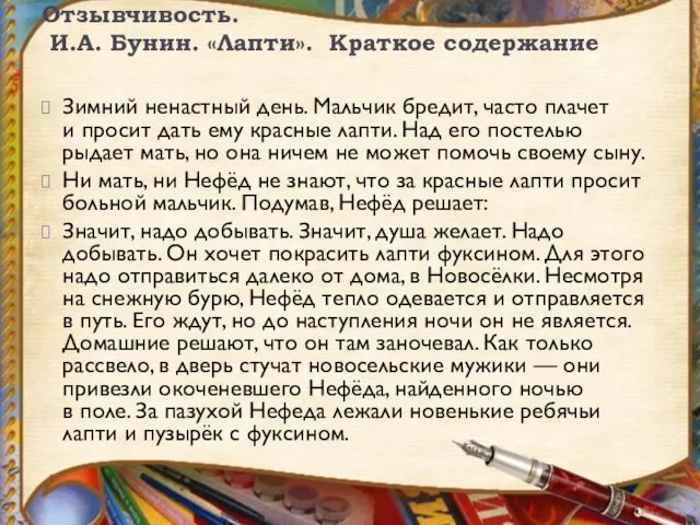 Отзывчивость. И.А. Бунин. «Лапти». Краткое содержание Зимний ненастный день. Мальчик бредит,