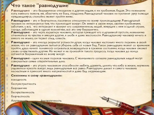 Что такое "равнодушие" Равнодушие - это безразличное отношение к другим людям,