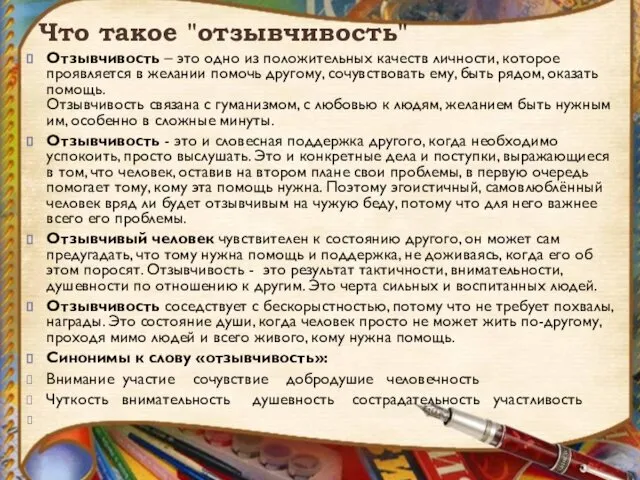 Что такое "отзывчивость" Отзывчивость – это одно из положительных качеств личности,