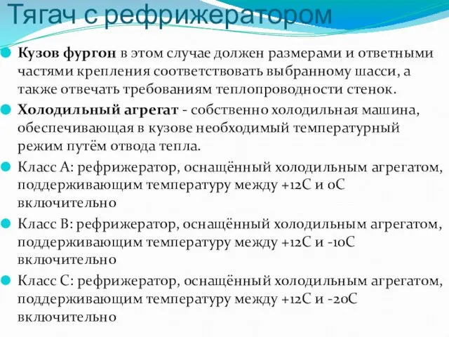 Тягач с рефрижератором Кузов фургон в этом случае должен размерами и