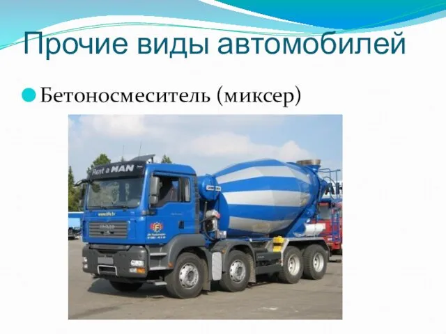 Прочие виды автомобилей Бетоносмеситель (миксер)