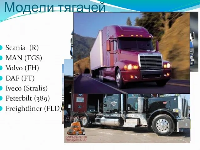 Модели тягачей Scania (R) MAN (TGS) Volvo (FH) DAF (FT) Iveco (Stralis) Peterbilt (389) Freightliner (FLD)