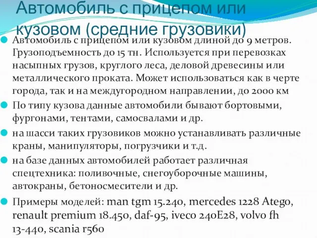 Автомобиль с прицепом или кузовом (средние грузовики) Автомобиль с прицепом или