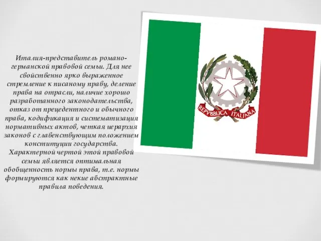 Италия-представитель романо-германской правовой семьи. Для нее свойственно ярко выраженное стремление к
