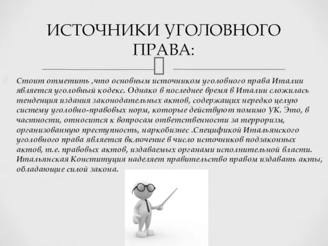 Стоит отметить ,что основным источником уголовного права Италии является уголовный кодекс.