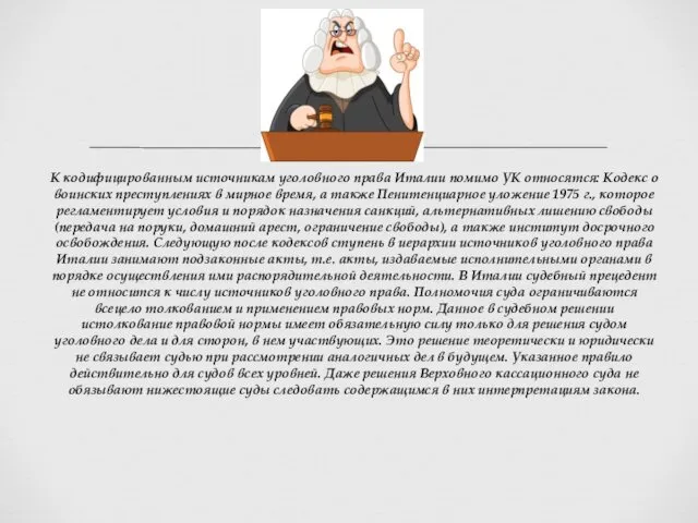 К кодифицированным источникам уголовного права Италии помимо УК относятся: Кодекс о