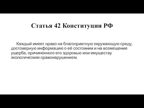 Статья 42 Конституции РФ Каждый имеет право на благоприятную окружающую среду,