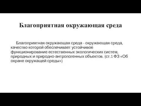 Благоприятная окружающая среда Благоприятная окружающая среда - окружающая среда, качество которой