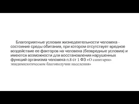 Благоприятные условия жизнедеятельности человека - состояние среды обитания, при котором отсутствует