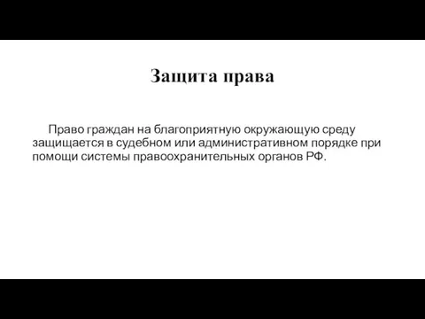 Защита права Право граждан на благоприятную окружающую среду защищается в судебном